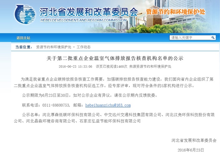 漢堯環(huán)保成功入選河北省第三方碳核查機(jī)構(gòu)名單