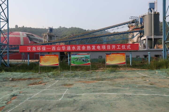 熱烈祝賀漢堯環(huán)保-山西西山華通水泥余熱發(fā)電項目開工